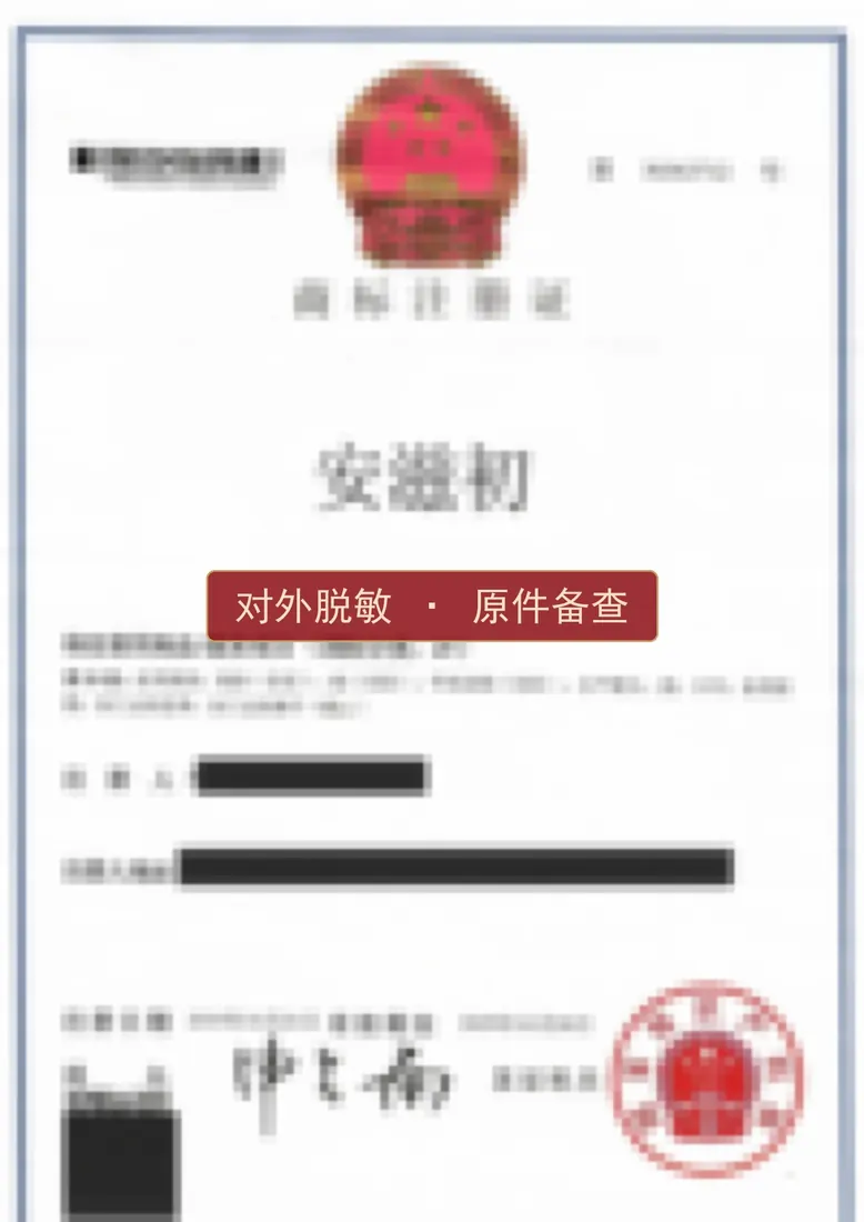 商标注册证（对外脱敏）