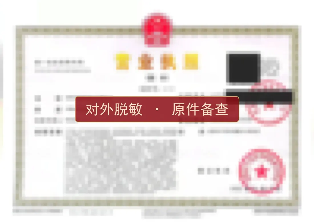 营业执照（对外脱敏）